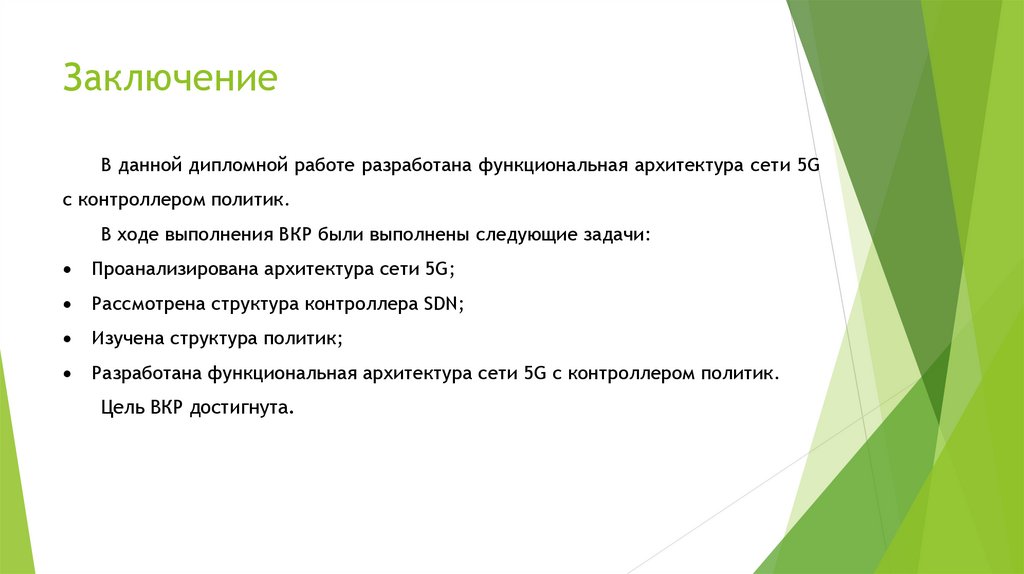 Заключение