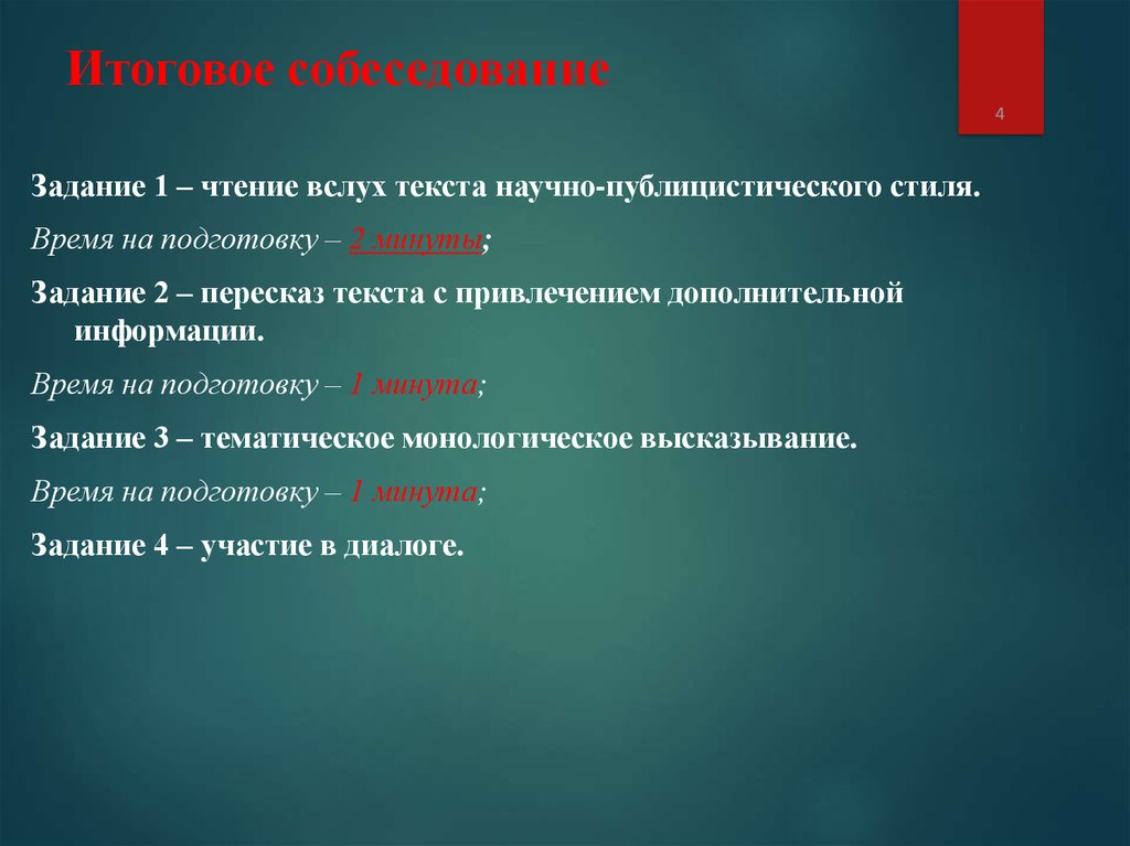 Итоговое собеседование пересказ текста подготовка. Итоговое собеседование задания. Итоговое собеседование время на задания. Чтение текста вслух итоговое собеседование. Итоговое собеседование задание 3.