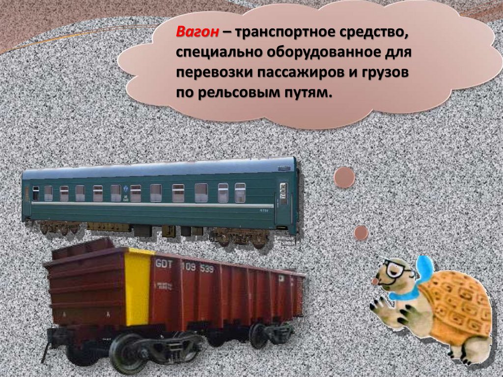 Зачем нужны поезда школа россии. Зачем нужны поезда 1 класс. Презентация зачем нужны поезда. Зачем нужны автомобили и поезда 1 класс. Вагоны ТС-1.