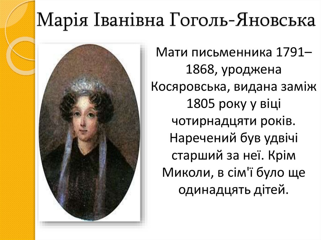 Марія Іванівна Гоголь-Яновська
