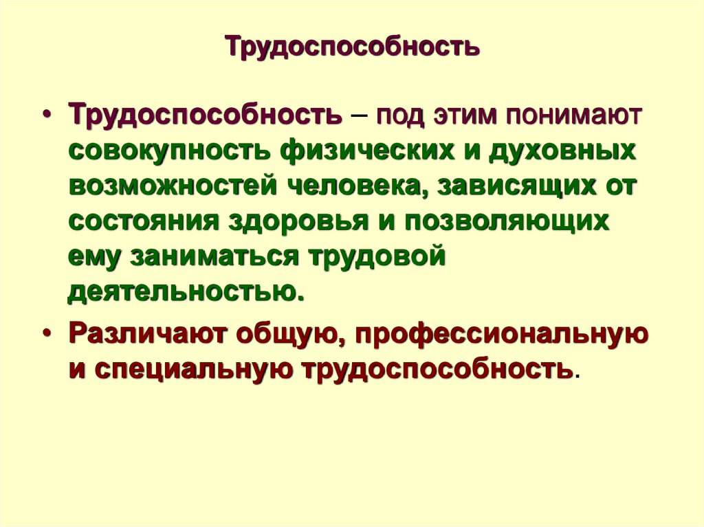 Человек который обладает совокупностью. Трудоспособность. Общая профессиональная и специальная трудоспособность. Определение трудоспособности. Трудоспособность совокупность.