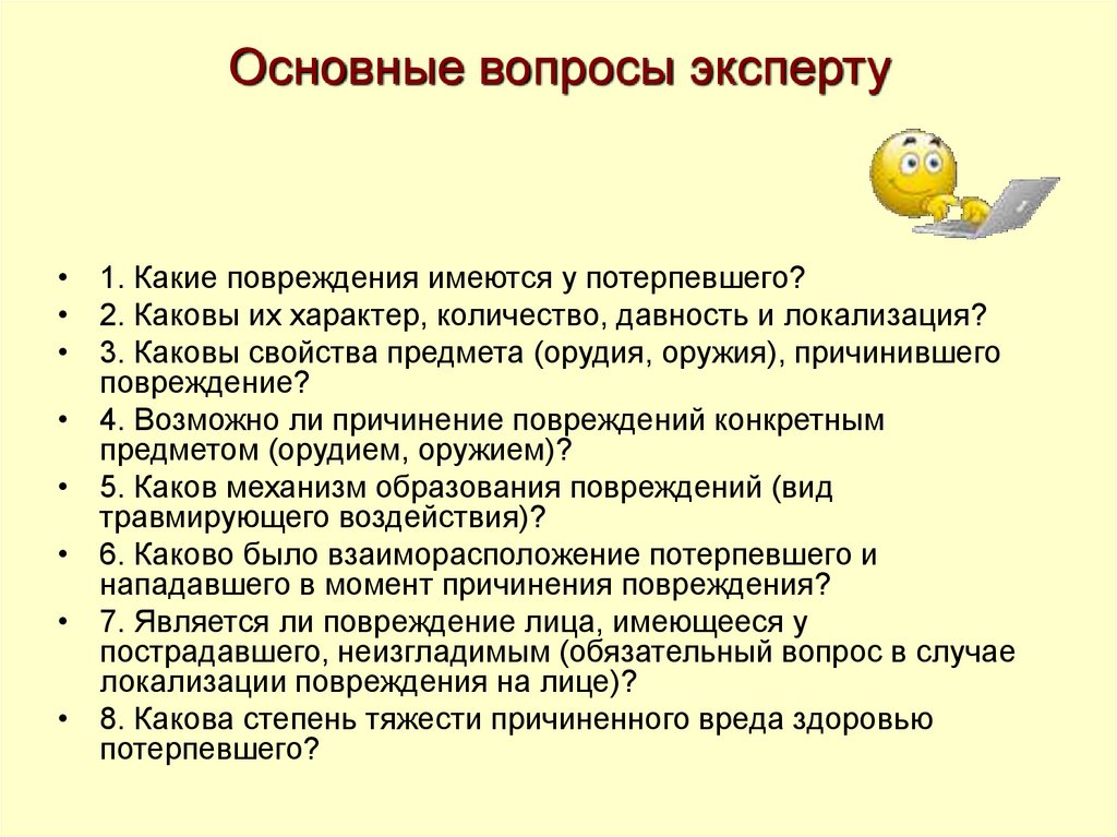 Каковы основные вопросы. Вопрос эксперту. Вопросы перед экспертом. Вопросы поставленные перед экспертом. Какие вопросы можно задать эксперту.