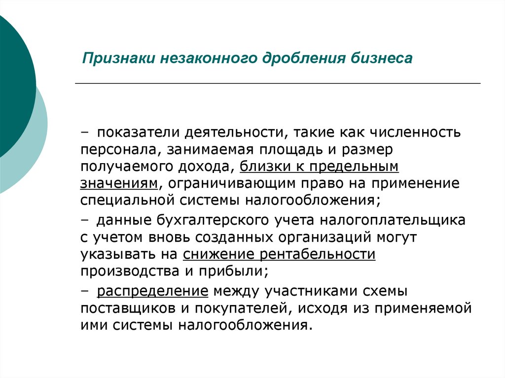 Схема дробления бизнеса при налоговой оптимизации