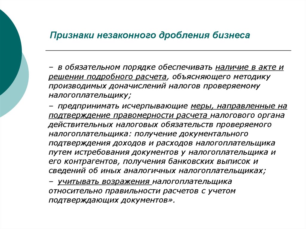 Дробление контрактов. Искусственное дробление бизнеса. Незаконное дробление бизнеса это. Схема дробления бизнеса. Признаки дробления бизнеса.