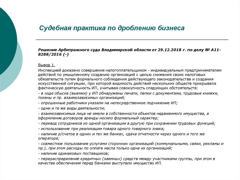 Дробление бизнеса судебный. Схема дробления бизнеса. Искусственное дробление бизнеса. Риски дробления бизнеса. Признаки дробления бизнеса.