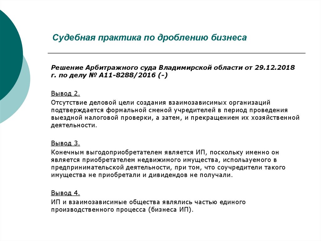 Схема дробление бизнеса как ухода от уплаты налогов