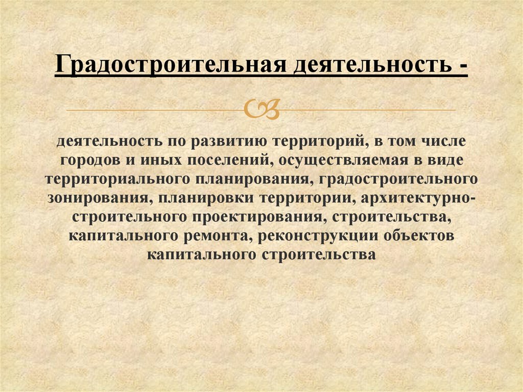 Правовая охрана окружающей среды городов и иных поселений презентация