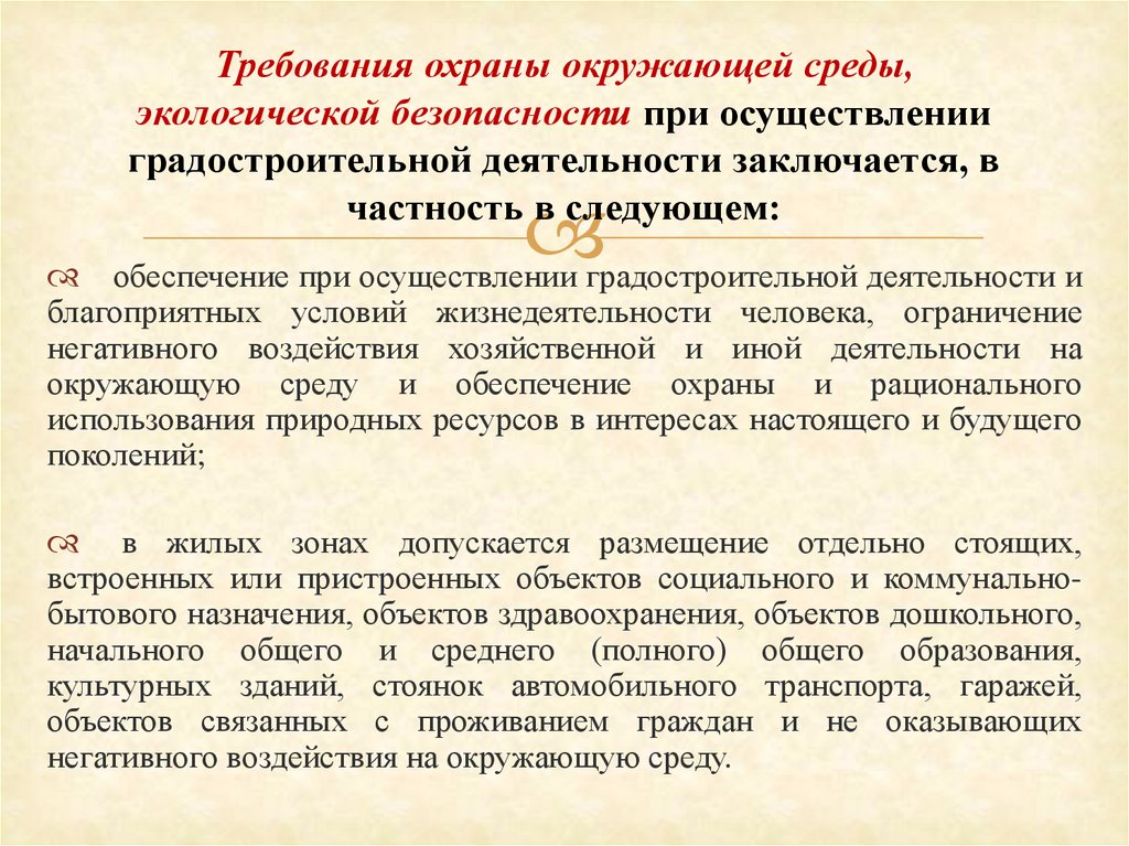 Пункт требований. Требования в области охраны окружающей среды. Требования к окружающей среде. Требования по защите окружающей среды. Основные требования по охране окружающей среды.