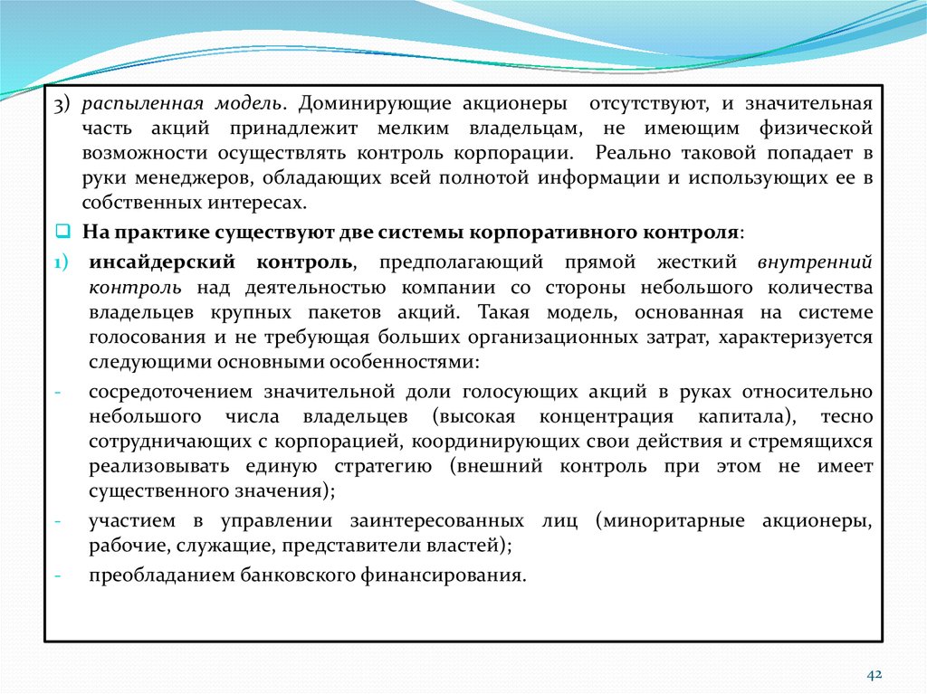 Контроль над корпорациями. Корпоративный финансовый контроль. Инсайдерская форма корпоративного контроля это. Корпоративный контроль. Доминирующая модель деятельности врача общей практики.