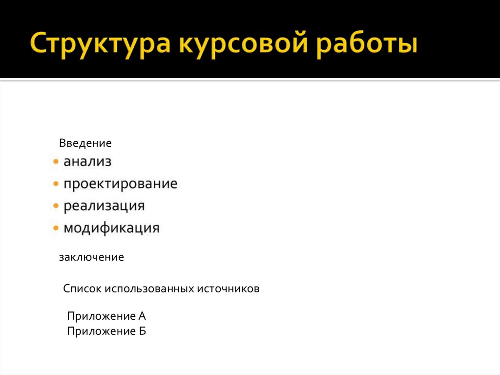 Структура курсового проекта. Структура введения курсовой работы. Структура курсовой по психологии. Структура курсовой работы пример во введении.