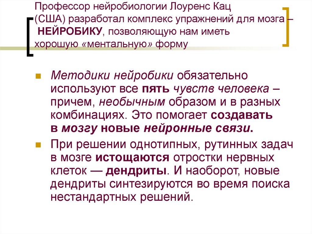 Нейробика это. Нейробика. Упражнения нейробики для мозга. Профессор нейробиологии Лоуренс Кац. Нейробика упражнения для мозга Лоренс Кац.