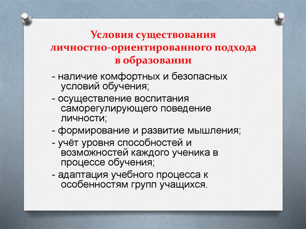 Презентация личностно ориентированный подход в образовании