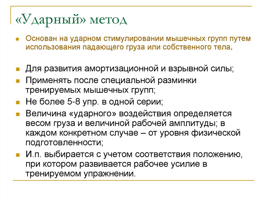 Метод основанный на. Ударный метод упражнения пример. Развитие взрывной силы ударным методом. Ударный метод развития силовых способностей. Методы развития силы.