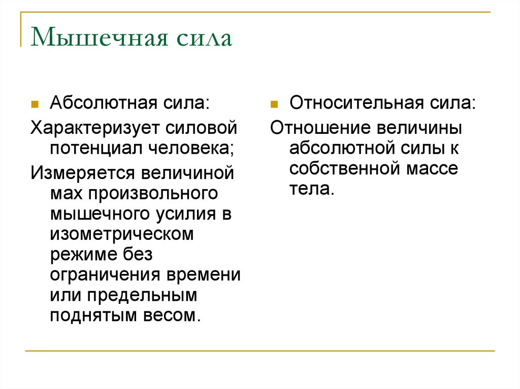 Что характеризует сила. Абсолютная мышечная сила. Мышечная сила абсолютная и Относительная. Абсолютная сила и Относительная сила. Относительная сила мышц.