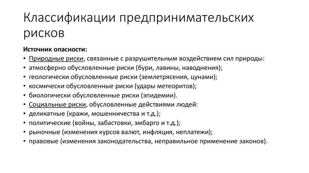 Сущность и классификация рисков. Классификация видов предпринимательского риска. Классификация коммерческих рисков. Предпринимательские риски классификация. Классификация хозяйственных рисков.