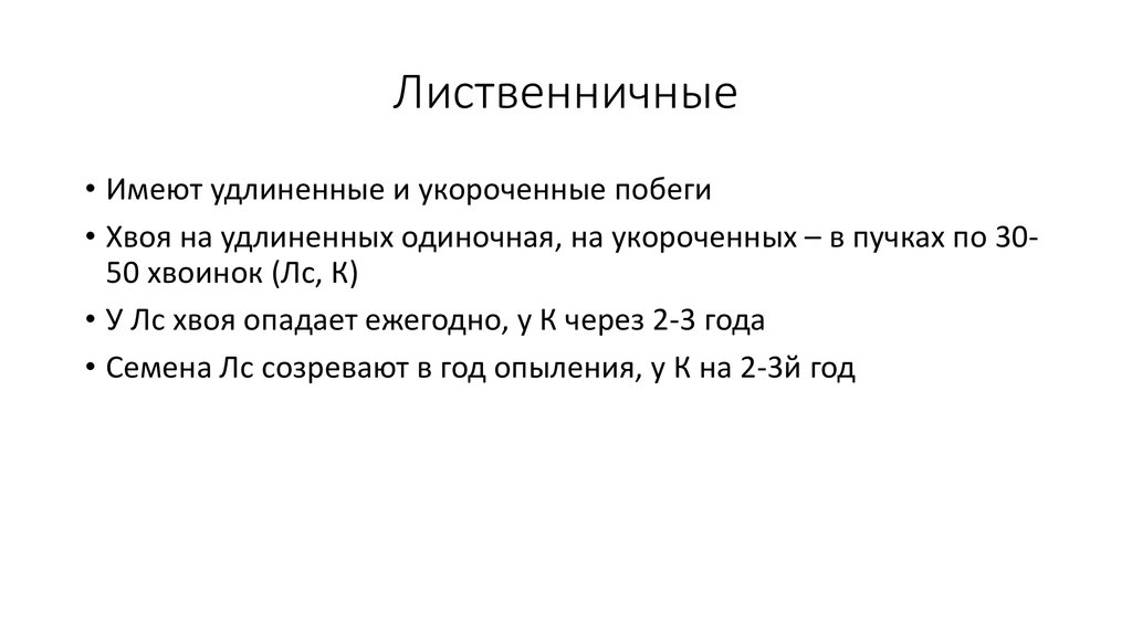 Лиственничные