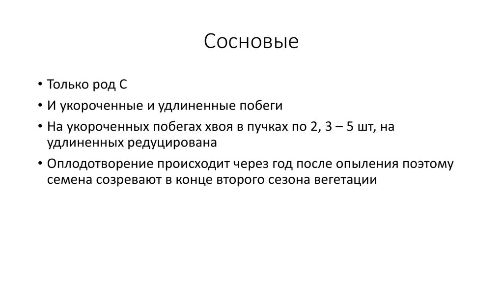 Сосновые