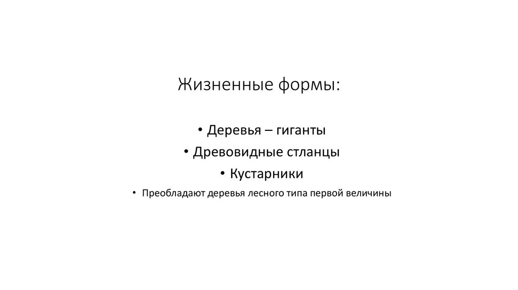 Жизненные формы: