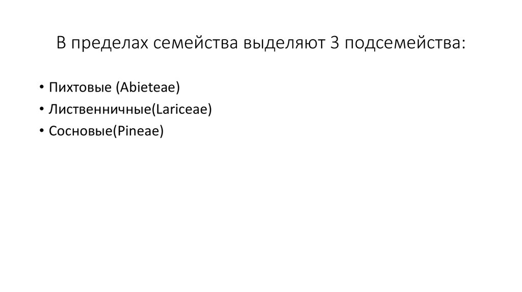 В пределах семейства выделяют 3 подсемейства: