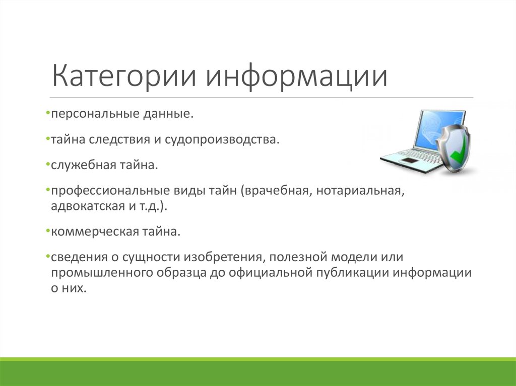 Какая информация предоставлена. Категории информации. Виды информации по категориям. Категории защиты информации. Категории информации ограниченного доступа.