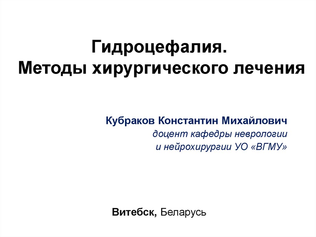 Лечение гидроцефалии. Гидроцефалия классификация. Хирургическое лечение гидроцефалии. Гидроцефалия хирургическое лечения презентация. Методы лечения гидроцефалии.