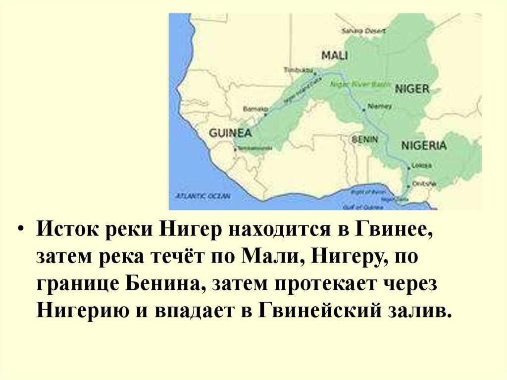 В каком государстве протекает. Река нигер Исток и Устье на карте. Исток реки нигер в Африке. Устье реки нигер на карте. Исток реки нигер на карте.