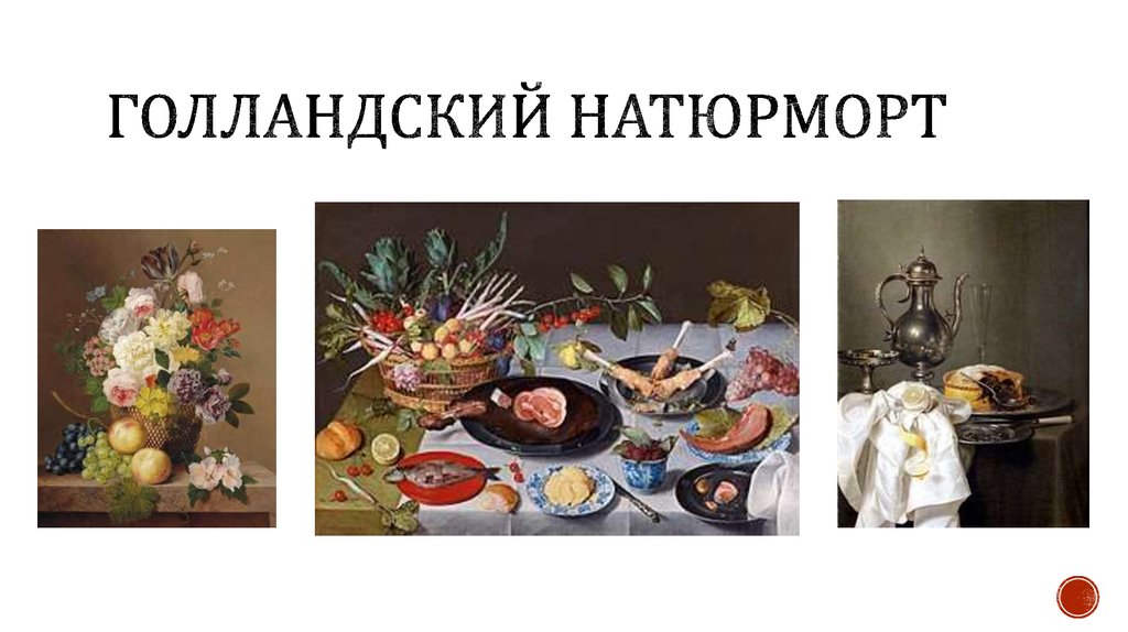 Голландский натюрморт