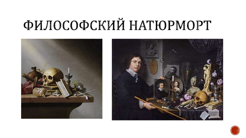 Философский натюрморт
