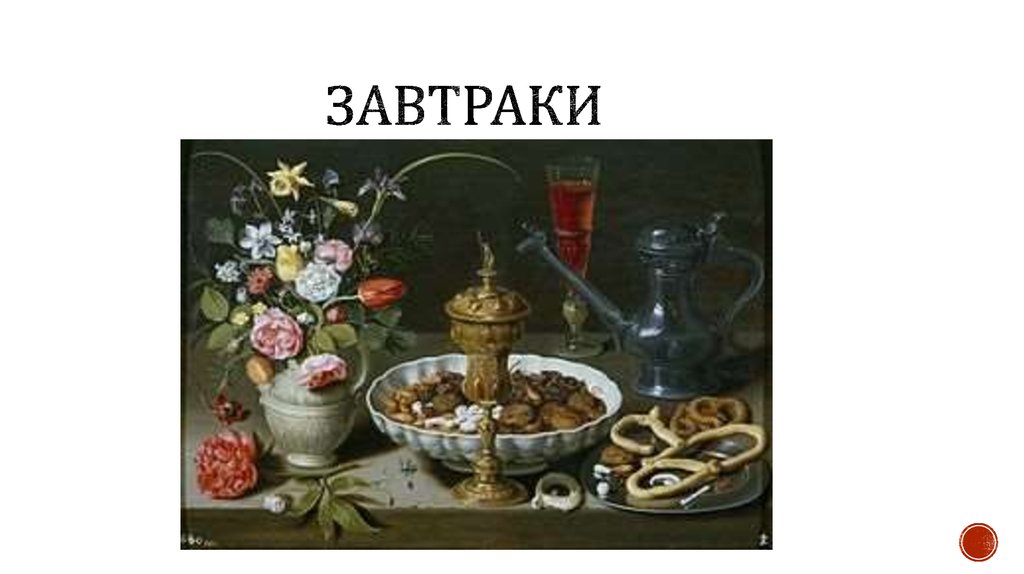 ЗАВТРАКИ