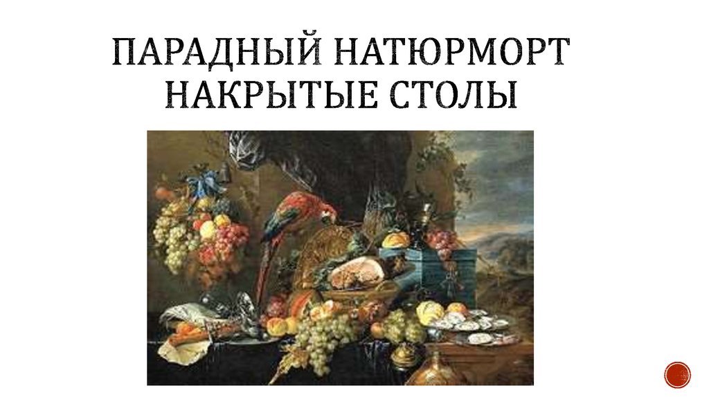 Парадный натюрморт накрытые столы