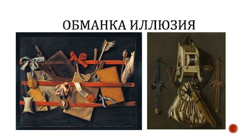 ОБМАНКА иллюзия