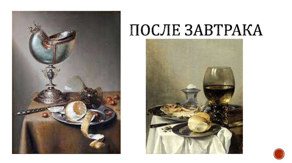 После завтрака