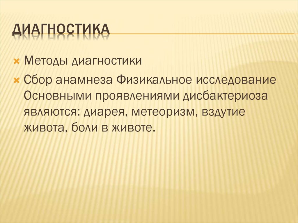 Микробиоценоз это. Сбор анамнеза иммунология. Физикальная диагностика метеоризма.