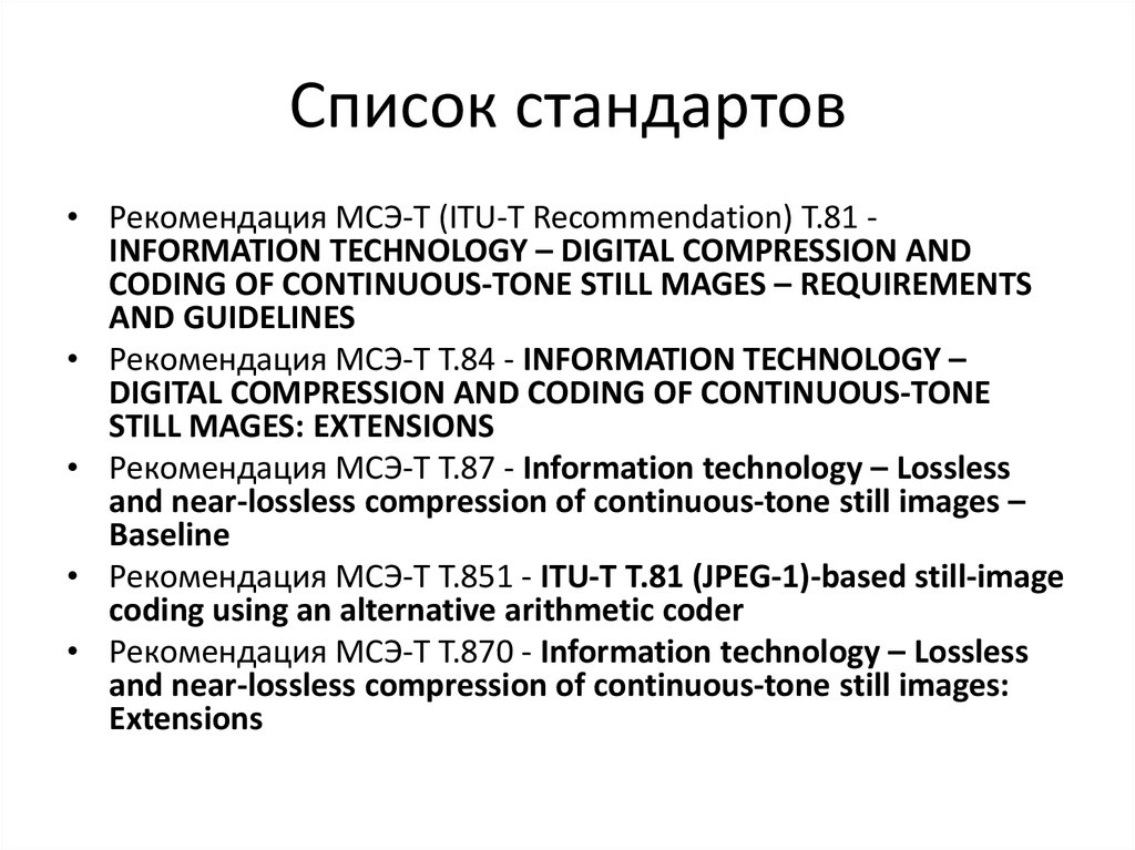 Список стандартов