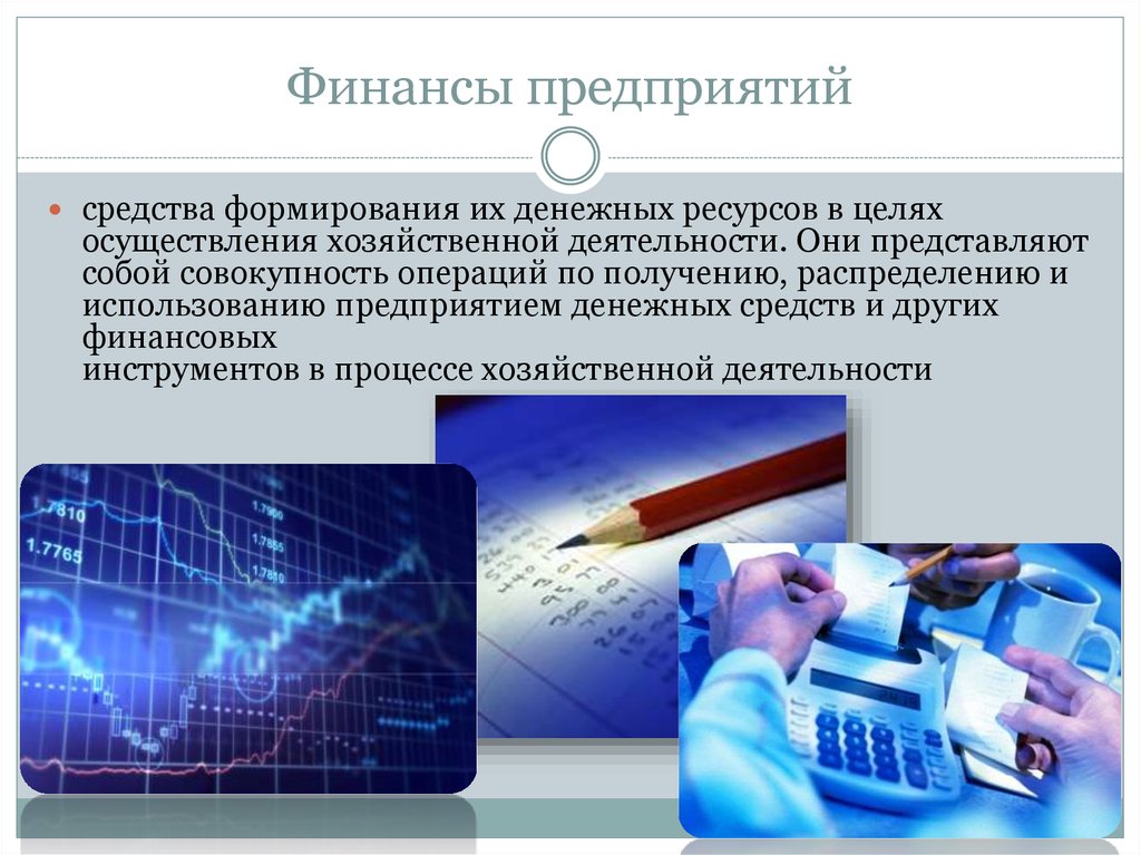 Представленным фондом. Финансы предприятий представляют собой. Финансы предприятий и финансы государственных предприятий. Фонды представляют собой финансы предприятий?. Осуществление хозяйственной деятельности.