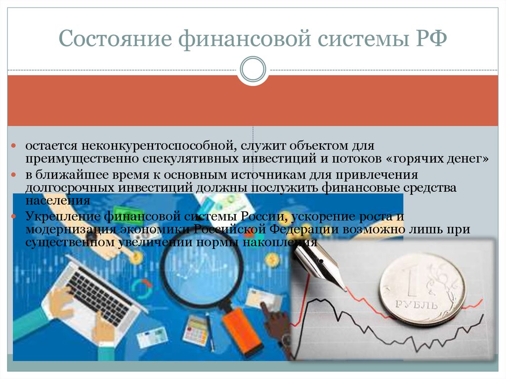 Финансовая система объекты. Состояние финансовой системы России. Укрепление финансовой системы России. Финансовая система страны. Укрепление финансовой системы России картинки.