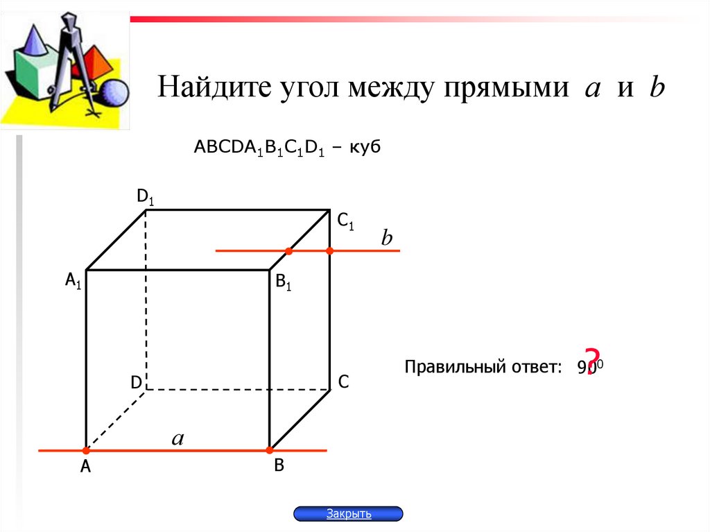 Угол между прямыми 10 класс