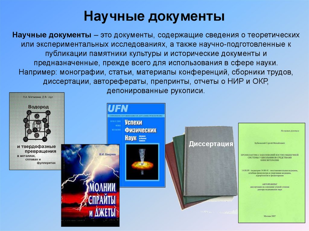 Научная документация. Научные документы. Научные документы и издания. Научный документ пример.