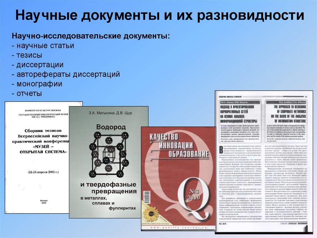 Научные документы. Научная статья. Научно-исследовательская документация. Документ о научных статьях.