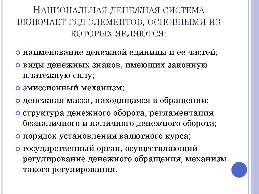 Реализация экономической политики. Национальная денежная система. Элементы национальной денежной системы. Национальная денежная система и ее элементы. Регулирование стоимости национальной денежной единицы.