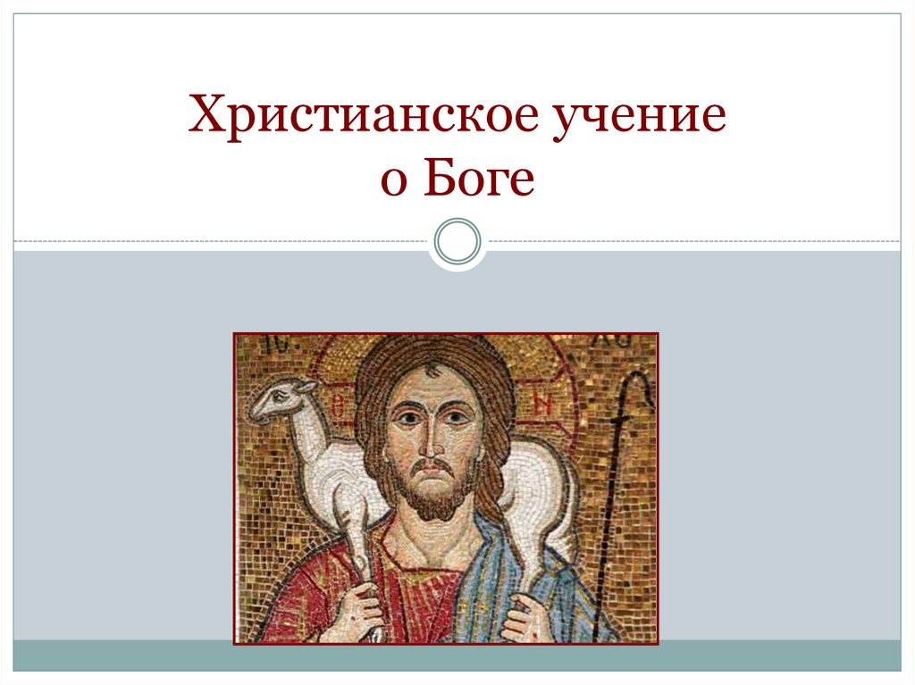 Христианское учение. Учение христианства. Христианское учение о Боге. Главное учение христианства.