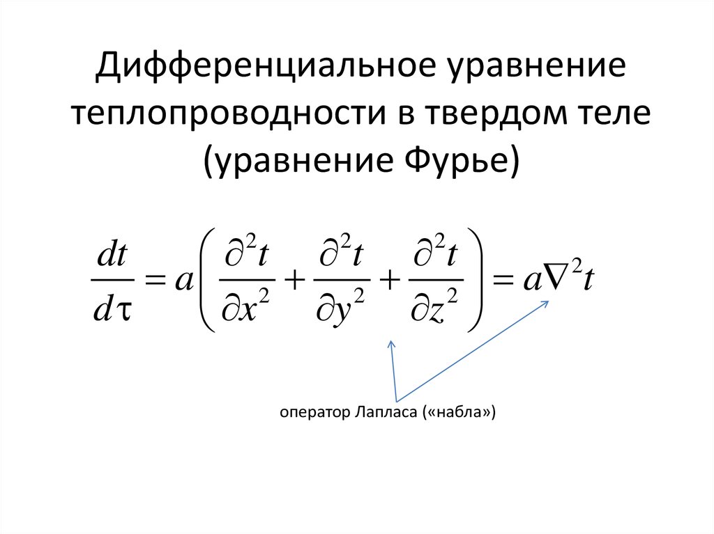 Уравнение теплопроводности закон фурье. Дифференциальное уравнение теплопроводности Фурье. Диф уравнение теплопроводности Фурье. Дифференциальное уравнение теплопроводности уравнение Фурье. Дифференциальное уравнение Фурье.