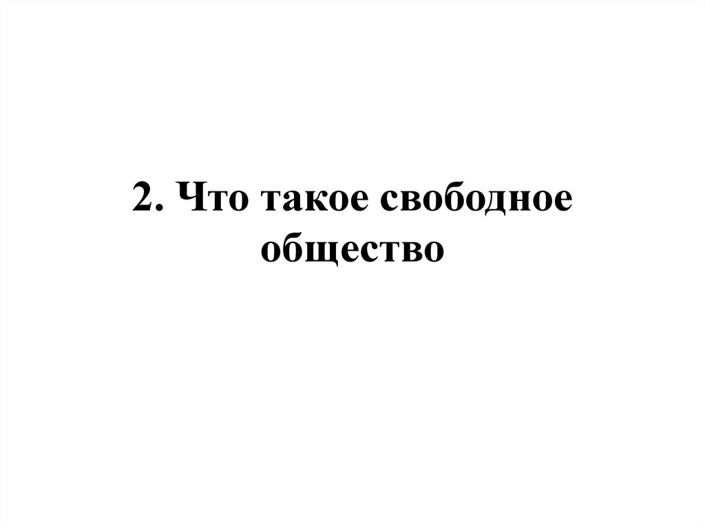 Легко быть свободным обществознание