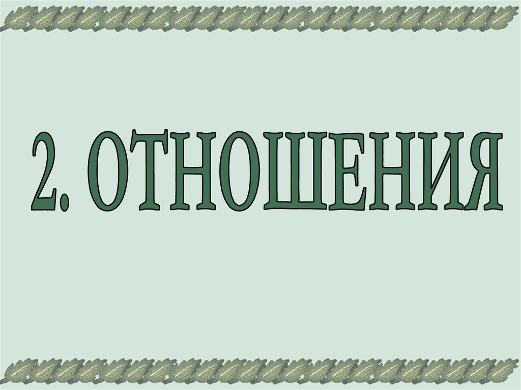 Презентация отношение