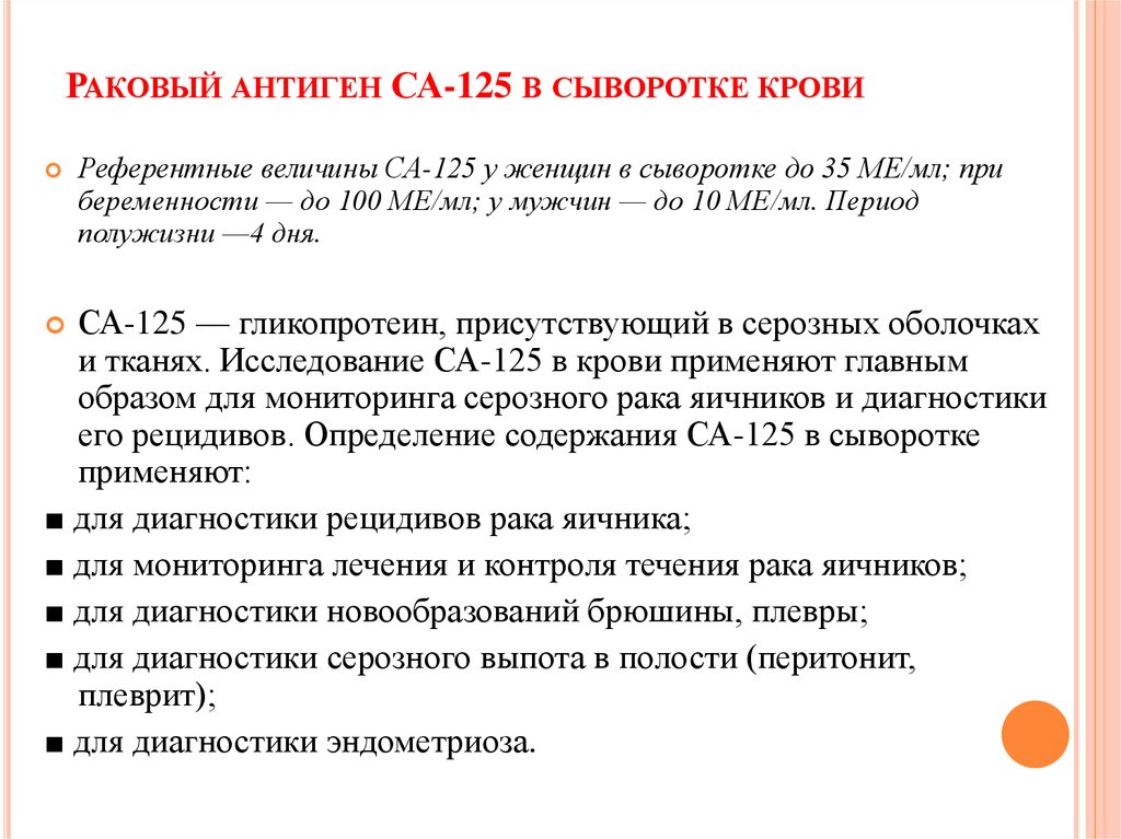 Сдать анализ на онкомаркер са 125