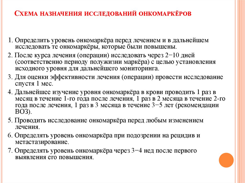 Назначение исследования. Алгоритм назначения онкомаркеров. Онкомаркеры рекомендации воз. Критерии исследование онкомаркеров.