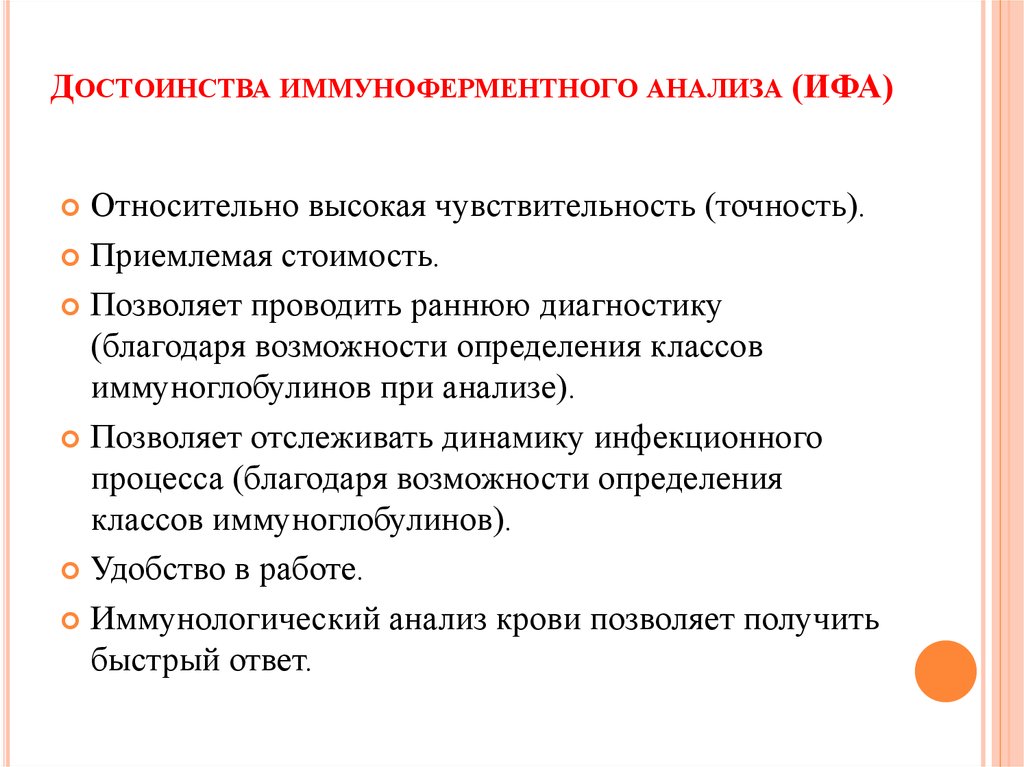 Преимущества анализа. Недостатки иммуноферментного анализа. Преимущества иммуноферментного анализа:. Преимущества ИФА. ИФА преимущества и недостатки.