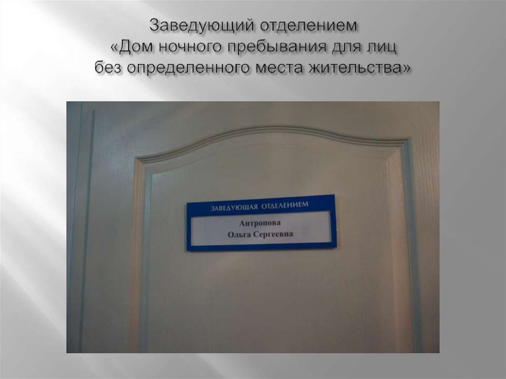 Заведующий отделением «Дом ночного пребывания для лиц без определенного места жительства»
