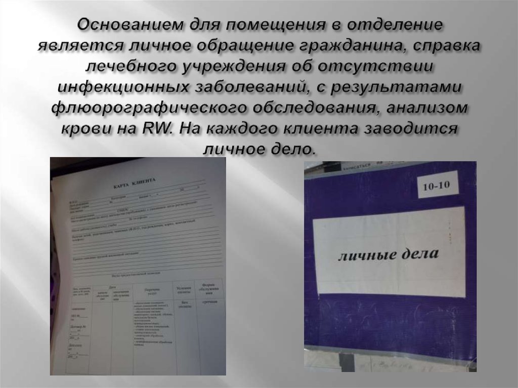 Основанием для помещения в отделение является личное обращение гражданина, справка лечебного учреждения об отсутствии