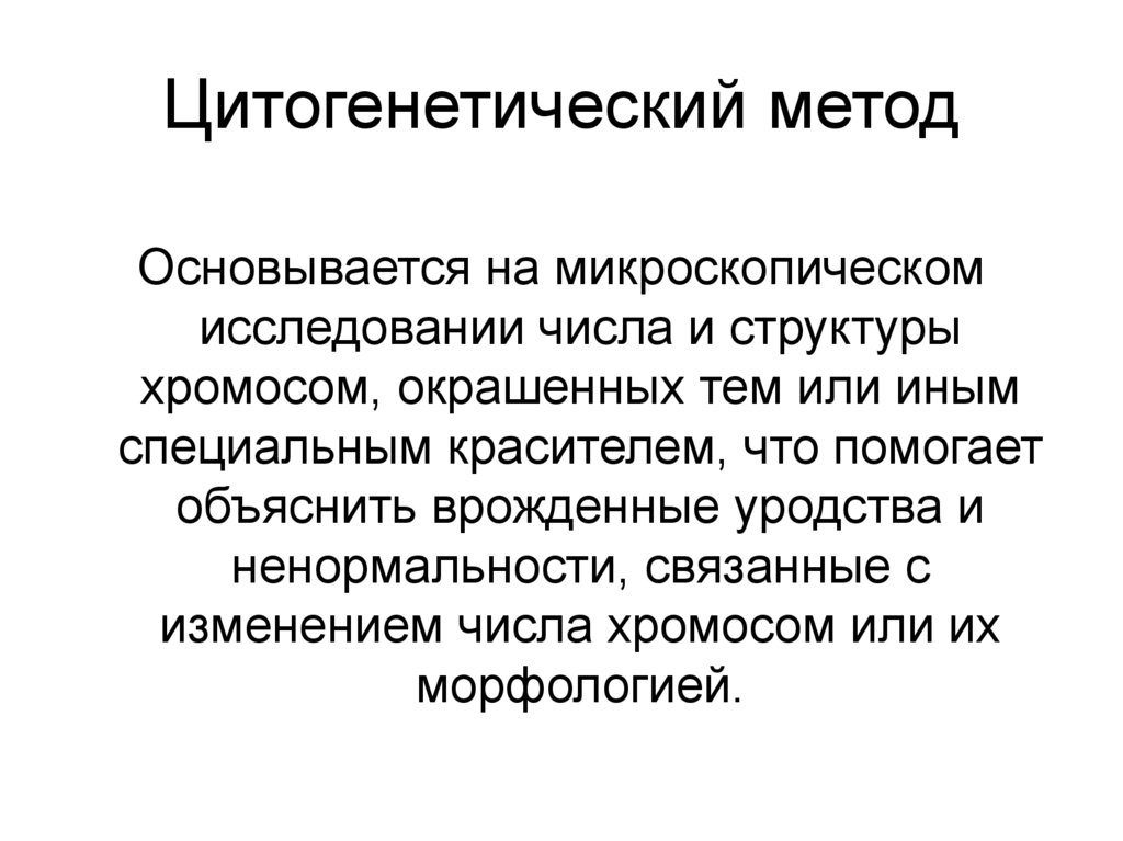 Цитогенетическое исследование. Цитогенетический метод. Цитогенетический метод используют для изучения. Прямой и непрямой метод цитогенетических исследований. Цитогенетический метод это метод.